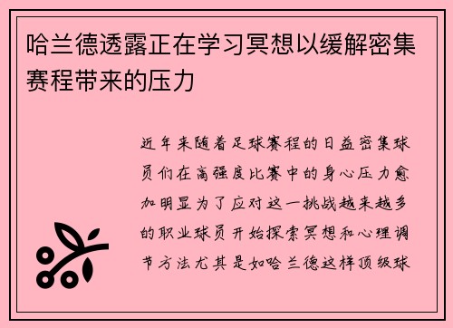 哈兰德透露正在学习冥想以缓解密集赛程带来的压力 哈兰德透露正在学习冥想以缓解密集赛程带来的压力