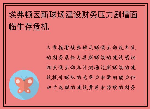 埃弗顿因新球场建设财务压力剧增面临生存危机 埃弗顿因新球场建设财务压力剧增面临生存危机