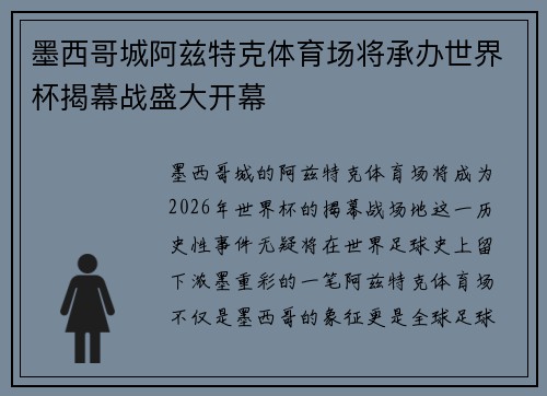 墨西哥城阿兹特克体育场将承办世界杯揭幕战盛大开幕 墨西哥城阿兹特克体育场将承办世界杯揭幕战盛大开幕