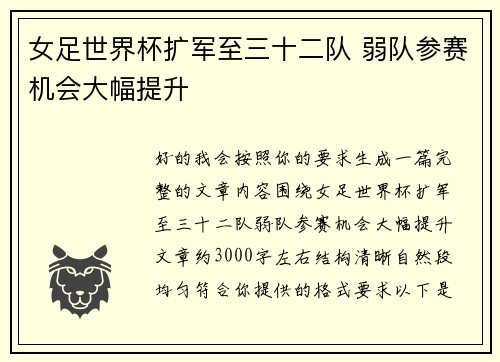 女足世界杯扩军至三十二队 弱队参赛机会大幅提升 女足世界杯扩军至三十二队 弱队参赛机会大幅提升
