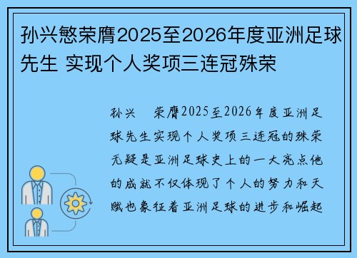 孙兴慜荣膺2025至2026年度亚洲足球先生 实现个人奖项三连冠殊荣 孙兴慜荣膺2025至2026年度亚洲足球先生 实现个人奖项三连冠殊荣