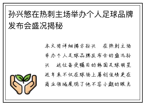 孙兴慜在热刺主场举办个人足球品牌发布会盛况揭秘 孙兴慜在热刺主场举办个人足球品牌发布会盛况揭秘
