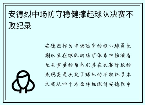 安德烈中场防守稳健撑起球队决赛不败纪录 安德烈中场防守稳健撑起球队决赛不败纪录
