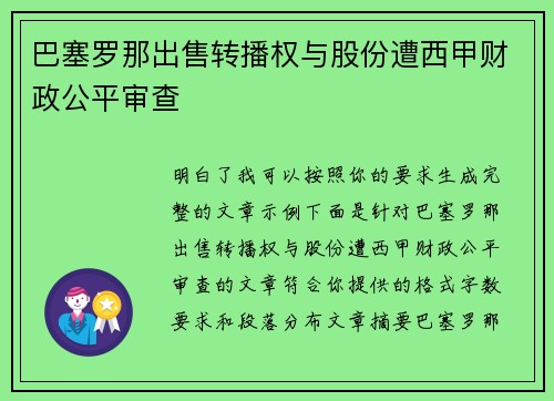巴塞罗那出售转播权与股份遭西甲财政公平审查 巴塞罗那出售转播权与股份遭西甲财政公平审查