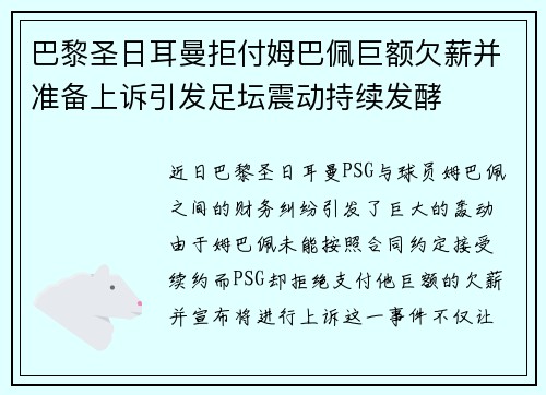 巴黎圣日耳曼拒付姆巴佩巨额欠薪并准备上诉引发足坛震动持续发酵 巴黎圣日耳曼拒付姆巴佩巨额欠薪并准备上诉引发足坛震动持续发酵