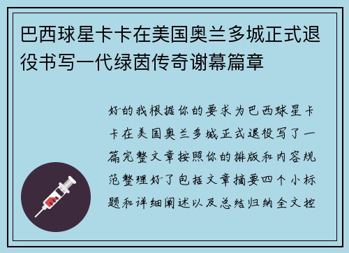巴西球星卡卡在美国奥兰多城正式退役书写一代绿茵传奇谢幕篇章 巴西球星卡卡在美国奥兰多城正式退役书写一代绿茵传奇谢幕篇章