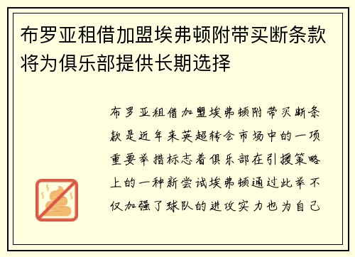 布罗亚租借加盟埃弗顿附带买断条款将为俱乐部提供长期选择 布罗亚租借加盟埃弗顿附带买断条款将为俱乐部提供长期选择