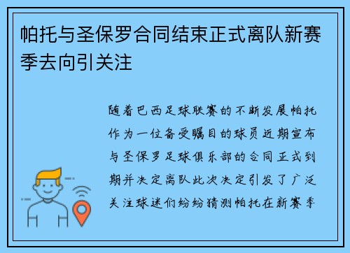帕托与圣保罗合同结束正式离队新赛季去向引关注 帕托与圣保罗合同结束正式离队新赛季去向引关注