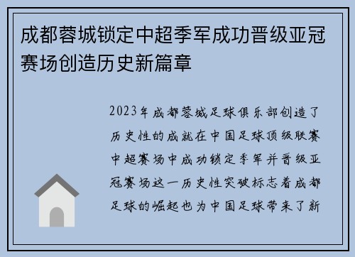 成都蓉城锁定中超季军成功晋级亚冠赛场创造历史新篇章 成都蓉城锁定中超季军成功晋级亚冠赛场创造历史新篇章