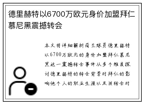 德里赫特以6700万欧元身价加盟拜仁慕尼黑震撼转会 德里赫特以6700万欧元身价加盟拜仁慕尼黑震撼转会