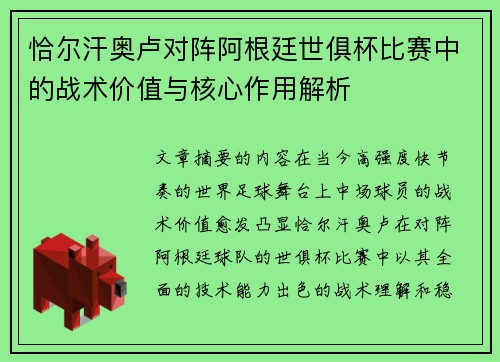 恰尔汗奥卢对阵阿根廷世俱杯比赛中的战术价值与核心作用解析 恰尔汗奥卢对阵阿根廷世俱杯比赛中的战术价值与核心作用解析