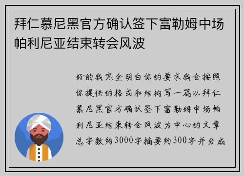 拜仁慕尼黑官方确认签下富勒姆中场帕利尼亚结束转会风波 拜仁慕尼黑官方确认签下富勒姆中场帕利尼亚结束转会风波
