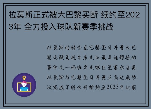 拉莫斯正式被大巴黎买断 续约至2023年 全力投入球队新赛季挑战 拉莫斯正式被大巴黎买断 续约至2023年 全力投入球队新赛季挑战