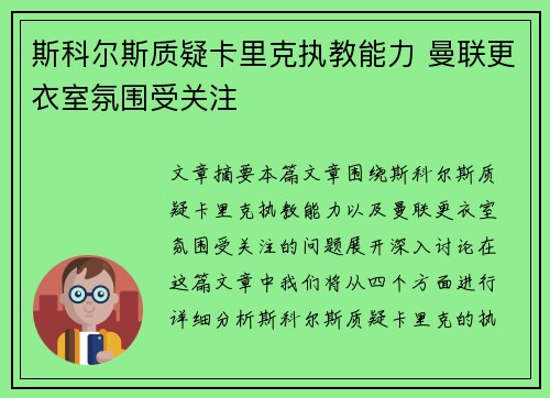 斯科尔斯质疑卡里克执教能力 曼联更衣室氛围受关注 斯科尔斯质疑卡里克执教能力 曼联更衣室氛围受关注