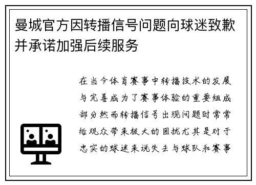 曼城官方因转播信号问题向球迷致歉并承诺加强后续服务 曼城官方因转播信号问题向球迷致歉并承诺加强后续服务