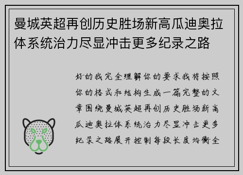 曼城英超再创历史胜场新高瓜迪奥拉体系统治力尽显冲击更多纪录之路