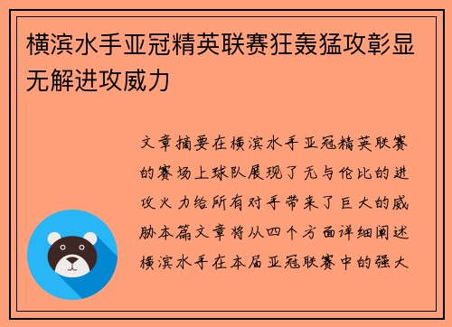 横滨水手亚冠精英联赛狂轰猛攻彰显无解进攻威力