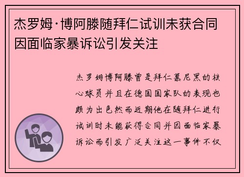 杰罗姆·博阿滕随拜仁试训未获合同 因面临家暴诉讼引发关注