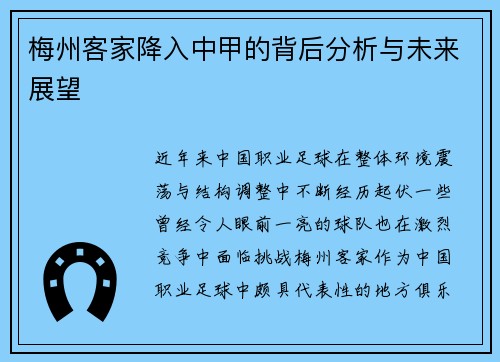 梅州客家降入中甲的背后分析与未来展望 梅州客家降入中甲的背后分析与未来展望