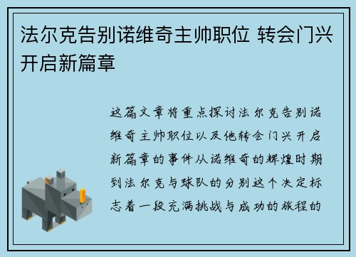 法尔克告别诺维奇主帅职位 转会门兴开启新篇章 法尔克告别诺维奇主帅职位 转会门兴开启新篇章