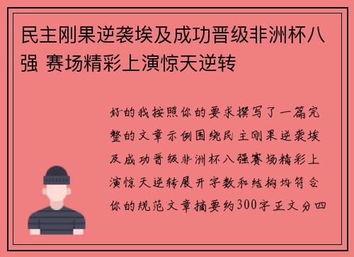 民主刚果逆袭埃及成功晋级非洲杯八强 赛场精彩上演惊天逆转 民主刚果逆袭埃及成功晋级非洲杯八强 赛场精彩上演惊天逆转