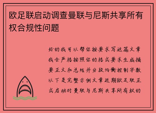 欧足联启动调查曼联与尼斯共享所有权合规性问题 欧足联启动调查曼联与尼斯共享所有权合规性问题
