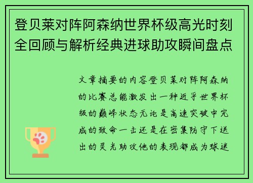 登贝莱对阵阿森纳世界杯级高光时刻全回顾与解析经典进球助攻瞬间盘点 登贝莱对阵阿森纳世界杯级高光时刻全回顾与解析经典进球助攻瞬间盘点
