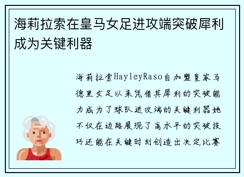 海莉拉索在皇马女足进攻端突破犀利成为关键利器 海莉拉索在皇马女足进攻端突破犀利成为关键利器