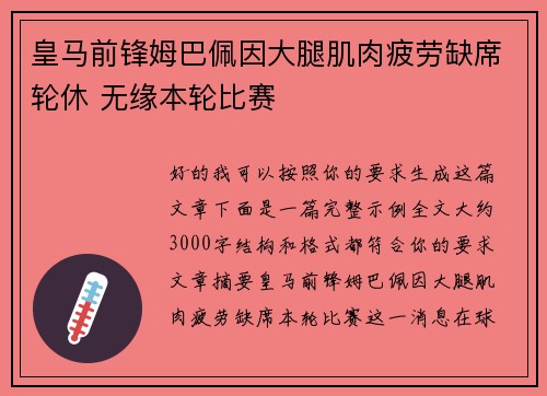 皇马前锋姆巴佩因大腿肌肉疲劳缺席轮休 无缘本轮比赛 皇马前锋姆巴佩因大腿肌肉疲劳缺席轮休 无缘本轮比赛
