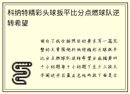 科纳特精彩头球扳平比分点燃球队逆转希望 科纳特精彩头球扳平比分点燃球队逆转希望