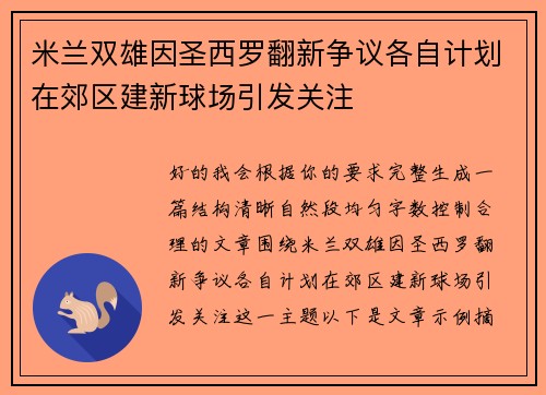 米兰双雄因圣西罗翻新争议各自计划在郊区建新球场引发关注 米兰双雄因圣西罗翻新争议各自计划在郊区建新球场引发关注