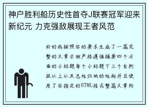 神户胜利船历史性首夺J联赛冠军迎来新纪元 力克强敌展现王者风范 神户胜利船历史性首夺J联赛冠军迎来新纪元 力克强敌展现王者风范