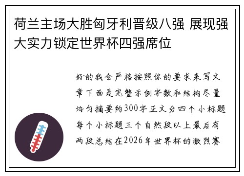 荷兰主场大胜匈牙利晋级八强 展现强大实力锁定世界杯四强席位