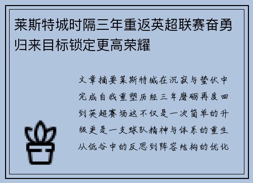 莱斯特城时隔三年重返英超联赛奋勇归来目标锁定更高荣耀