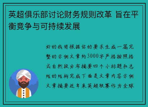 英超俱乐部讨论财务规则改革 旨在平衡竞争与可持续发展