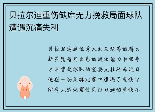 贝拉尔迪重伤缺席无力挽救局面球队遭遇沉痛失利