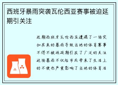 西班牙暴雨突袭瓦伦西亚赛事被迫延期引关注