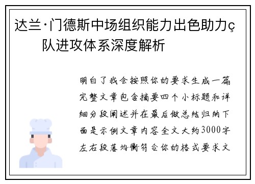 达兰·门德斯中场组织能力出色助力球队进攻体系深度解析