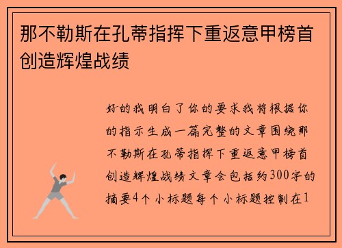 那不勒斯在孔蒂指挥下重返意甲榜首创造辉煌战绩