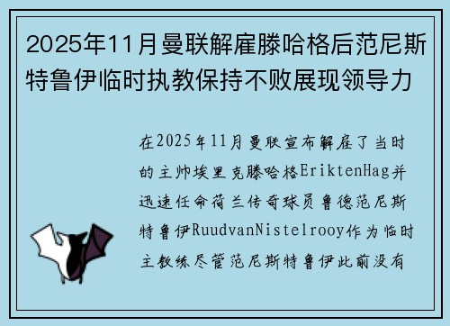 2025年11月曼联解雇滕哈格后范尼斯特鲁伊临时执教保持不败展现领导力