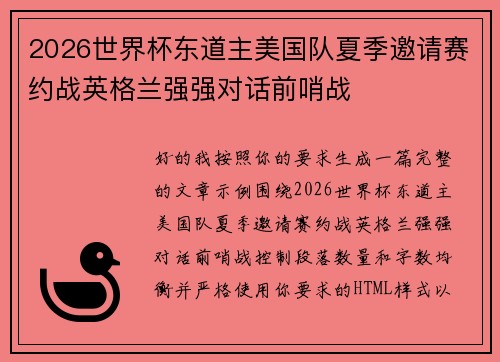 2026世界杯东道主美国队夏季邀请赛约战英格兰强强对话前哨战