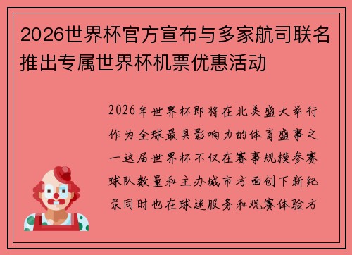 2026世界杯官方宣布与多家航司联名推出专属世界杯机票优惠活动