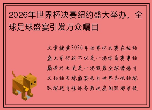 2026年世界杯决赛纽约盛大举办，全球足球盛宴引发万众瞩目