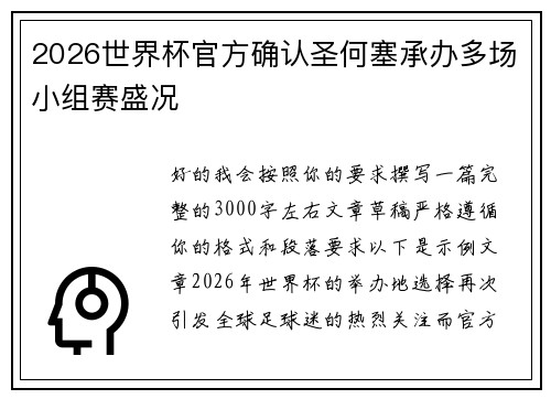 2026世界杯官方确认圣何塞承办多场小组赛盛况