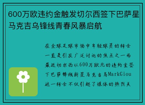 600万欧违约金触发切尔西签下巴萨星马克吉乌锋线青春风暴启航