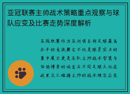 亚冠联赛主帅战术策略重点观察与球队应变及比赛走势深度解析 亚冠联赛主帅战术策略重点观察与球队应变及比赛走势深度解析