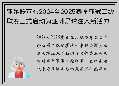 亚足联宣布2024至2025赛季亚冠二级联赛正式启动为亚洲足球注入新活力 亚足联宣布2024至2025赛季亚冠二级联赛正式启动为亚洲足球注入新活力