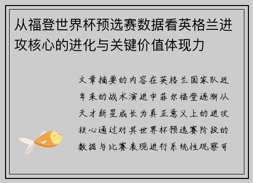 从福登世界杯预选赛数据看英格兰进攻核心的进化与关键价值体现力 从福登世界杯预选赛数据看英格兰进攻核心的进化与关键价值体现力