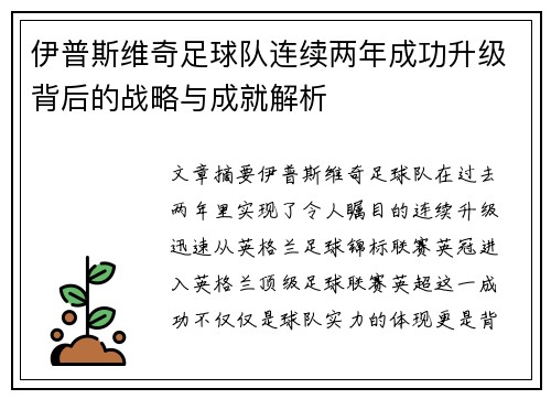 伊普斯维奇足球队连续两年成功升级背后的战略与成就解析