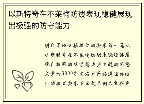 以斯特奇在不莱梅防线表现稳健展现出极强的防守能力